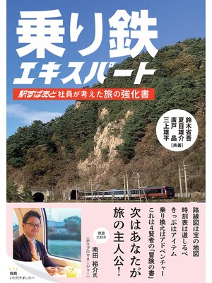 cover image of 乗り鉄エキスパート ―駅すぱあと社員が考えた旅の強化書―